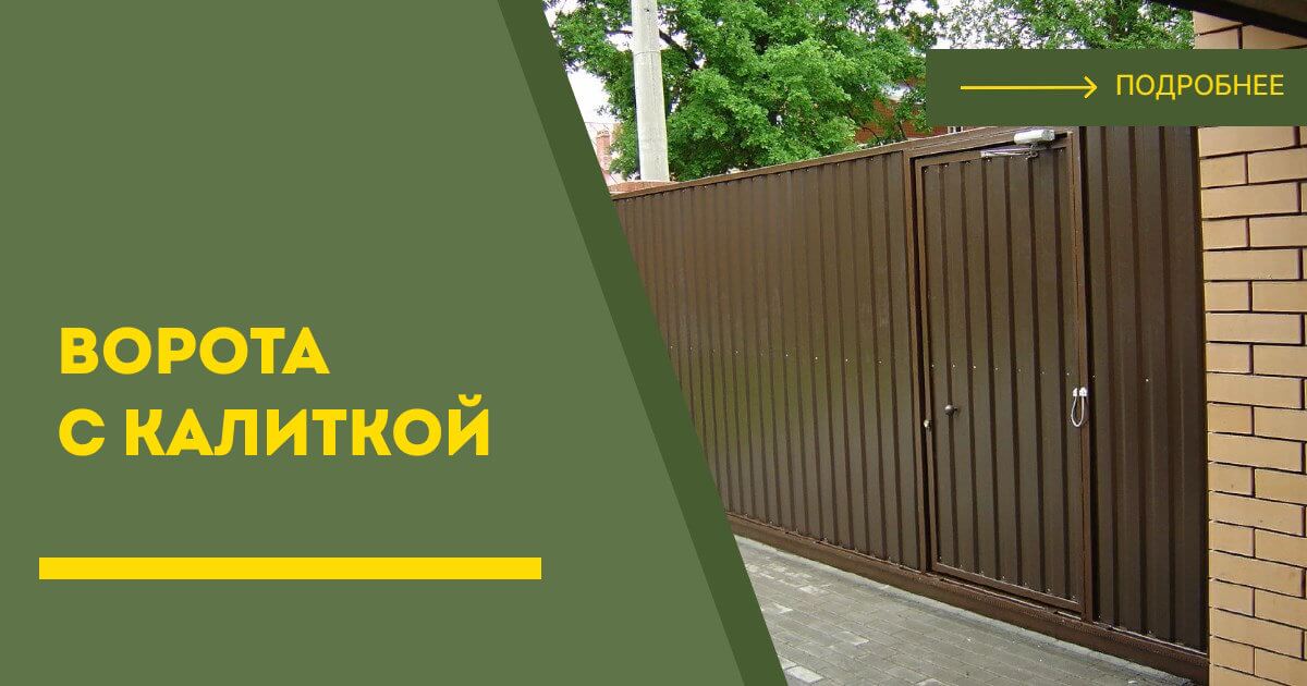 Купить ворота с калиткой под ключ Кузнецк, цена от 24317 руб